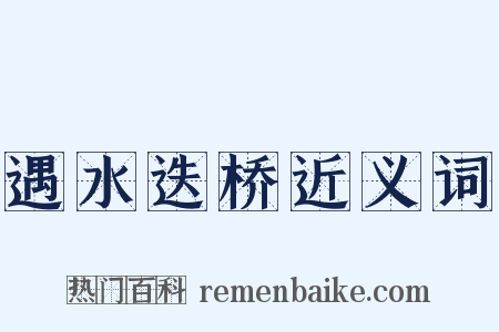 遇水迭桥近义词是什么意思的图片